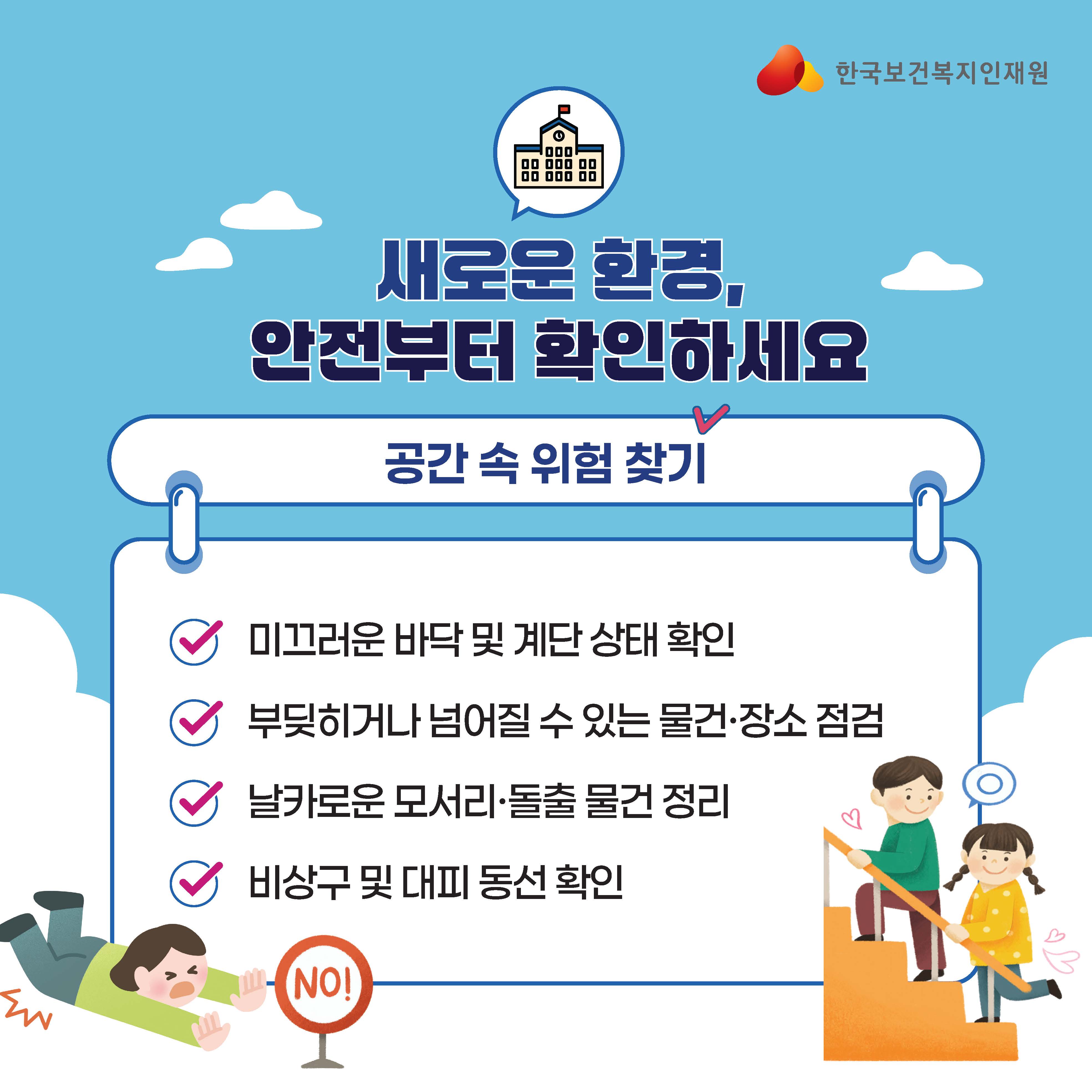 로고: 한국보건복지인재원 제목: 새로운 환경, 안전부터 확인하세요 배너: 공간 속 위험 찾기 체크리스트 미끄러운 바닥 및 계단 상태 확인 부딪히거나 넘어질 수 있는 물건·장소 점검 날카로운 모서리·돌출 물건 정리 비상구 및 대피 동선 확인 표지판 텍스트: NO!